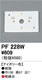 PF228Wエクステリアパーツ 樹脂絶縁台オーデリック 照明器具部材