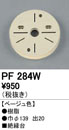 PF284Wエクステリアパーツ 樹脂絶縁台オーデリック 照明器具部材