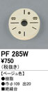 PF285Wエクステリアパーツ 樹脂絶縁台オーデリック 照明器具部材