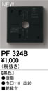 PF324Bエクステリアパーツ 樹脂絶縁台オーデリック 照明器具部材