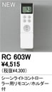 RC603WBluetooth シーンライトコントローラー PWM方式/位相制御方式 専用リモコンオーデリック 照明器具部材