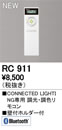 RC911CONNECTED LIGHTING専用 コントローラー調光・調色リモコン Bluetooth対応オーデリック 照明器具部材