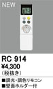 RC914別売リモコン（シーリングライト専用） 調光・調色リモコンLC-FREE Bluetooth対応オーデリック 照明器具部材