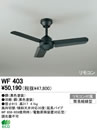WF403スチールファン 器具本体AC MOTOR FAN リモコン付オーデリック 照明器具