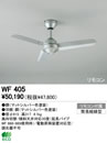 WF405スチールファン 器具本体AC MOTOR FAN リモコン付オーデリック 照明器具