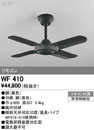 WF410スチールファン 器具本体AC MOTOR FAN リモコン付 コンパクトタイプオーデリック 照明器具