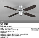 WF802P1シーリングファン 器具本体（パイプ吊り）AC MOTOR FAN リモコン付オーデリック 照明器具