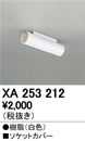 XA253212LED-TUBE 高効率直管形LEDランプ専用ベースライト用オプション 連結用ソケットカバーオーデリック 施設照明部材