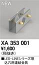 XA353001LEDユニット型ベースライト用 連結金具オーデリック 施設照明部材