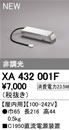 XA432001FPLUGGEDシリーズ用 直流電源装置 非調光 C1950オーデリック 照明器具部材