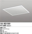 ●XA453033LEDスクエアベースライト オプション 直付/埋込兼用型用 下面パネルオーデリック 施設照明部材