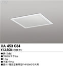 XA453034LEDスクエアベースライト オプション 直付/埋込兼用型用 下面パネルオーデリック 施設照明部材