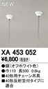 XA453052LED-LINE LEDユニット型ベースライト 40形用 チェーン吊具オーデリック 施設照明部材