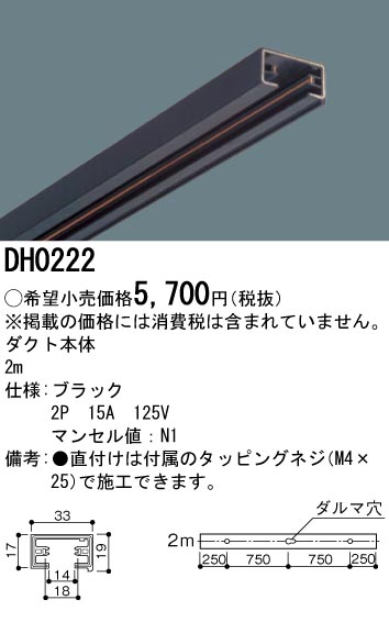 Dh0222 照明器具 100v用配線ダクト本体 2m 黒 パナソニック Panasonic 照明器具用部材 ダクトレール 天井 壁面 タカラショップ