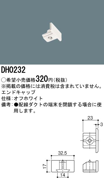 DH0232 | 照明器具 | 配線ダクト用 エンドキャップ(白)パナソニック 