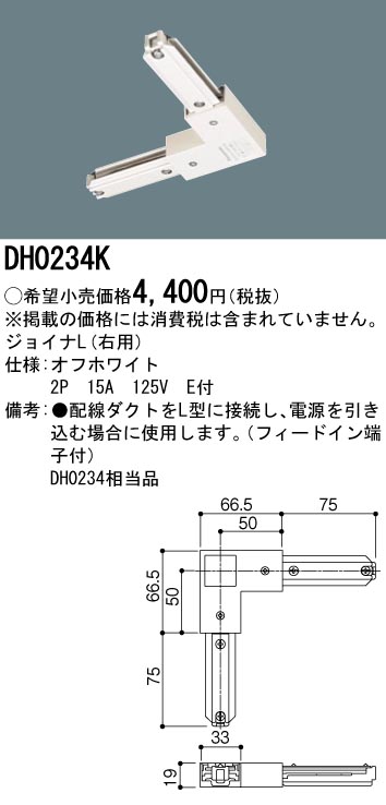 DH0234K | 照明器具 | 配線ダクト用 ジョイナL(右用・白)パナソニック Panasonic 照明器具用部材 ダクトレール 天井 壁面 |  タカラショップ