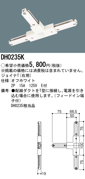 DH0235K 照明器具 配線ダクト用 ジョイナT(右用・白)パナソニック Panasonic 照明器具用部材 ダクトレール 天井 壁面  タカラショップ