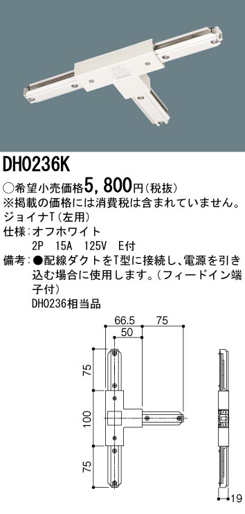 DH0236K | 照明器具 | 配線ダクト用 ジョイナT(左用・白)パナソニック 