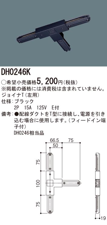 DH0246K 照明器具 配線ダクト用 ジョイナT(左用・黒)パナソニック Panasonic 照明器具用部材 ダクトレール 天井 壁面  タカラショップ