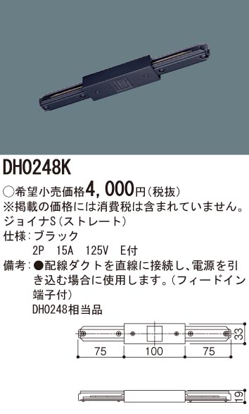 DH0248K配線ダクト用 ジョイナS(ストレート・黒)Panasonic 照明器具用部材 ダクトレール 天井 壁面