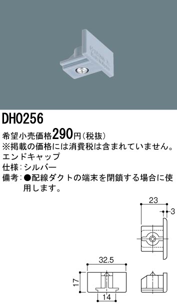 DH0256 | 照明器具 | 配線ダクト用 エンドキャップ(シルバー用 