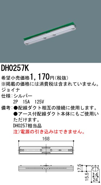 DH0257K | 照明器具 | 配線ダクト用 ジョイナ(シルバー)パナソニック Panasonic 照明器具用部材 ダクトレール 天井 壁面 |  タカラショップ
