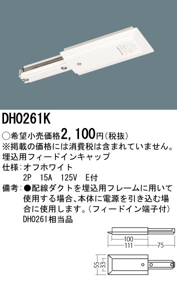Dh0261k 照明器具 配線ダクト用 埋込用フィードインキャップ 白 パナソニック Panasonic 照明器具用部材 ダクトレール 天井 壁面 タカラショップ