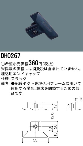 Dh0267 照明器具 配線ダクト用 埋込用エンドキャップ 黒 パナソニック Panasonic 照明器具用部材 ダクトレール 天井 壁面 タカラショップ