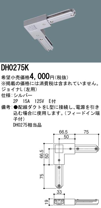 DH0275K | 照明器具 | 配線ダクト用 ジョイナL(左用・シルバー)パナソニック Panasonic 照明器具用部材 ダクトレール 天井 壁面  | タカラショップ
