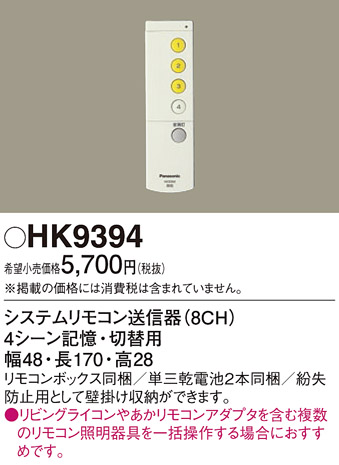 HK9394 | 照明器具 | システムリモコン送信器(8CH) 1室複数灯システム 