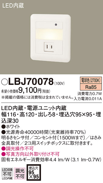 LBJ70078LEDフットライト 電球色 コンセント付 明るさセンサ付壁埋込型 白熱電球10形以下器具相当Panasonic 照明器具 足元灯 廊下