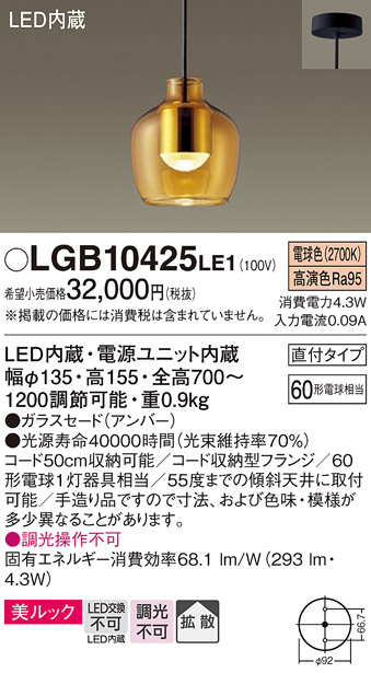 LGB10425LE1 | 照明器具 | LEDペンダントライト 電球色 非調光 美