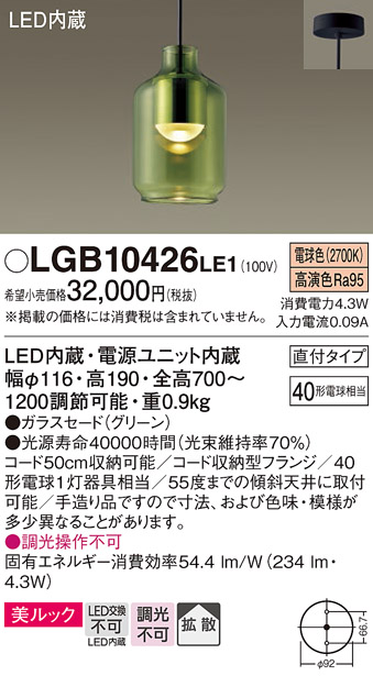 LGB10426LE1 | 照明器具 | LEDペンダントライト 電球色 非調光 美 