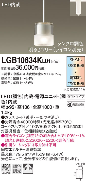 LGB10634KLU1 | 照明器具 | LEDペンダントライト シンクロ調色 配線 