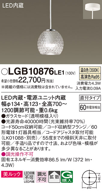 LGB10876LE1LEDペンダントライト 温白色 非調光 美ルック 拡散タイプ60形電球1灯器具相当 ガラスセードタイプPanasonic  照明器具 天井照明 吊下げ
