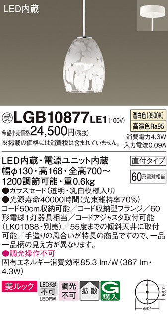 LGB10877LE1 | 照明器具 | LEDペンダントライト 温白色 非調光 美 