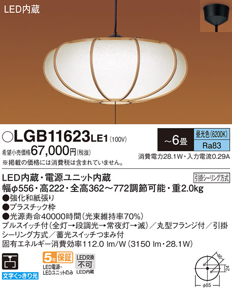 LGB11623LE1 | 照明器具 | 和風LEDペンダントライト 6畳用 天井照明 吊