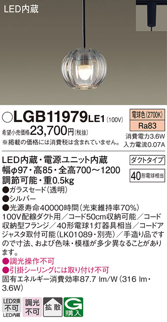 LGB11979LE1 | 照明器具 | ダイニング用LEDペンダントライト ダクト