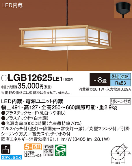 LGB12625LE1 | 照明器具 | 和風LED主照明ペンダントライト 8畳用 天井
