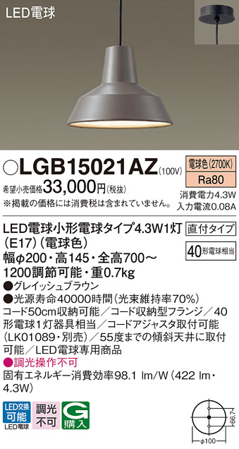 LGB15021AZ | 照明器具 | ダイニング用LEDペンダントライト 電球色 非