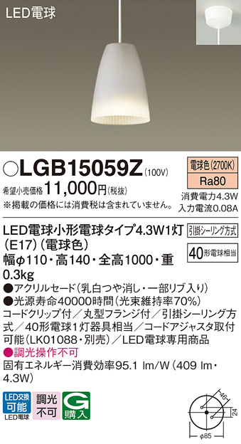 LGB15059Z | 照明器具 | ダイニング用LEDペンダントライト 電球色 非調 