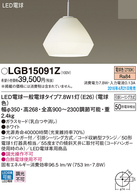 【今日の超目玉】 LGB15091Z パナソニック ダイニング用 50形 コード吊ペンダント [LED電球色] ペンダントライト・吊下げ灯