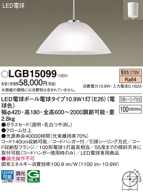 安心 保証 LGB15099 パナソニック LED電球ペンダントライト(10.9W、電球色)