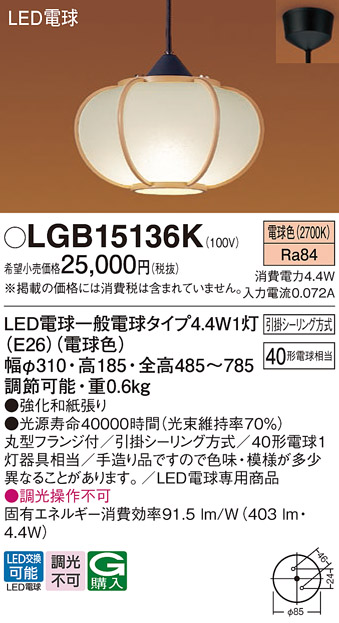 LGB15136K | 照明器具 | LED和風ペンダントライト 数寄屋 白熱電球40形