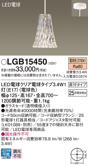 LGB15450 | 照明器具 | LEDペンダントライト 天井照明 吊下げ電球色 調