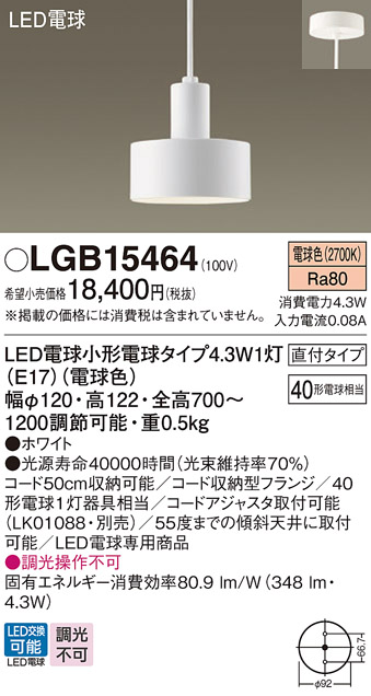 LGB15464 | 照明器具 | LEDペンダントライト 天井照明 吊下げ電球色 調