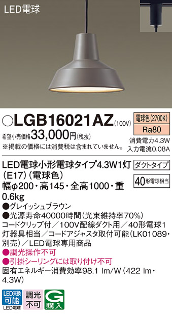 LGB16021AZ | 照明器具 | ダイニング用LEDペンダントライト 電球色 非 