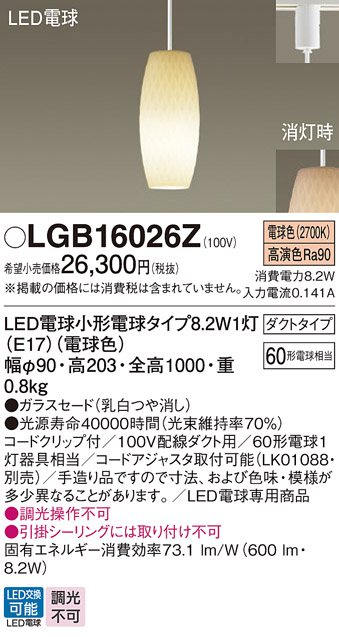 LGB16026Z | 照明器具 | 小型LEDペンダントライト 電球色ガラスセード