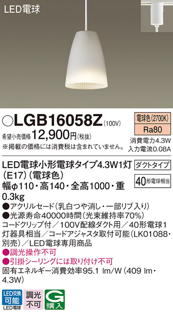 LGB16058Zダイニング用LEDペンダントライト 電球色 非調光アクリルセードタイプ ダクトタイプ 白熱電球40形1灯器具相当Panasonic  照明器具 天井照明 吊下げ