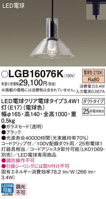 LGB16076K | 照明器具 | ダイニング用LEDペンダントライト 電球色 非調 